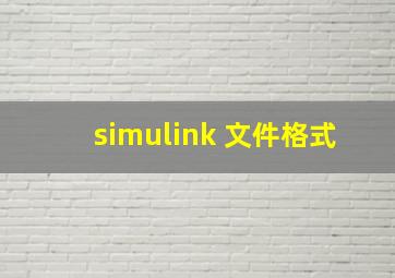 simulink 文件格式